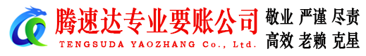 金坛腾速达收账公司